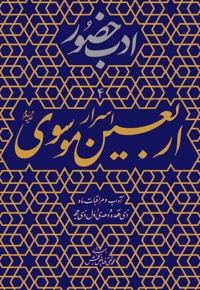 اسرار اربعین موسوی